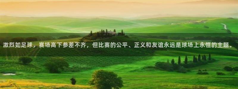 激烈如足球，赛场高下参差不齐，但比赛的公平、正义和友谊永远是