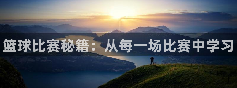 篮球比赛秘籍：从每一场比赛中学习