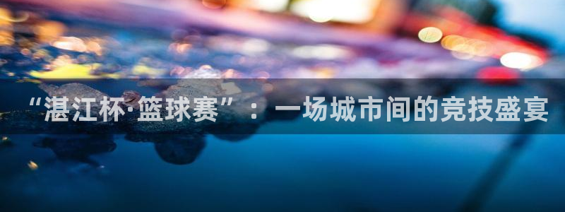 “湛江杯·篮球赛”：一场城市间的竞技盛宴