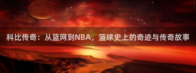 易游体育官网登录入口网址是多少：科比传奇：从篮网到NBA，篮